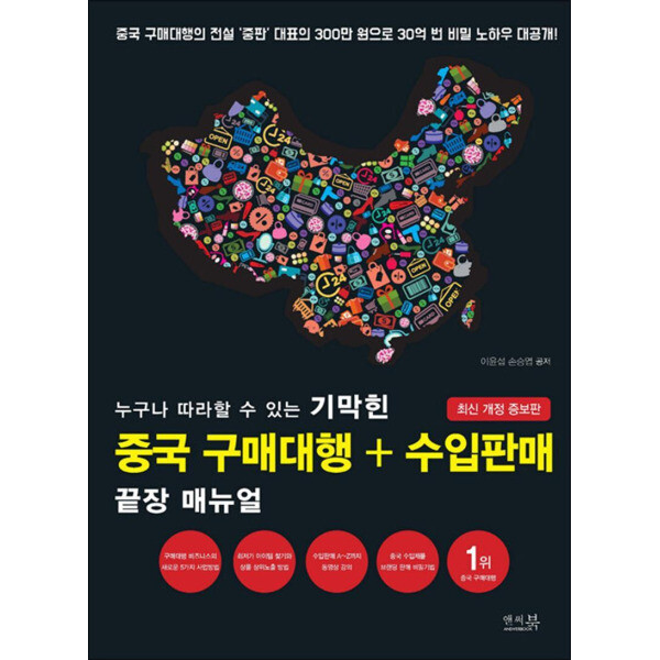 앤써북 누구나 따라할 수 있는 기막힌 중국 구매대행   수입판매 끝장 매뉴얼