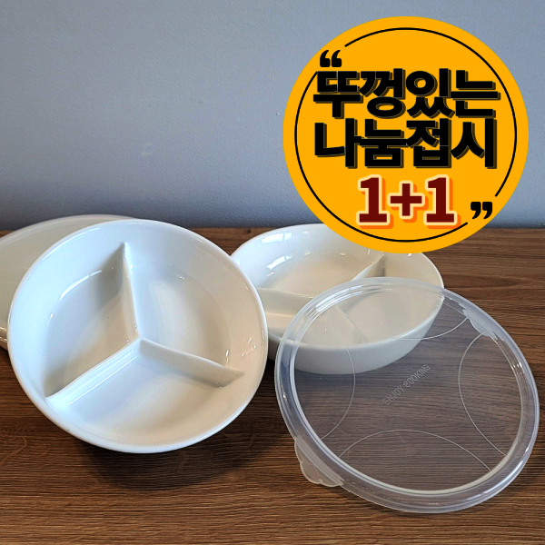 뚜껑있는반찬그릇 원형 화이트 도자기 접시 1+1 무료배송 안주 간식 혼밥 나눔그릇