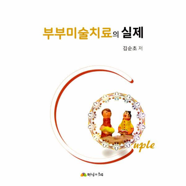 [출판사 만남과치유]만남과치유 부부미술치료의 실제
