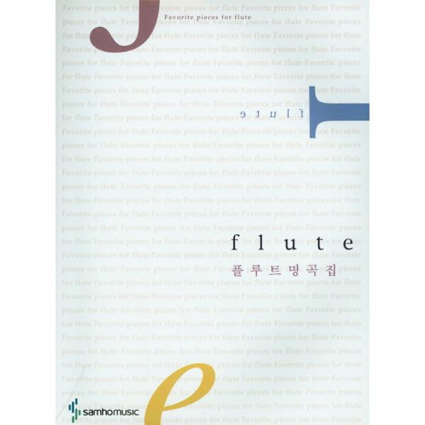 [출판사 음악세계]음악세계 플루트 명곡집