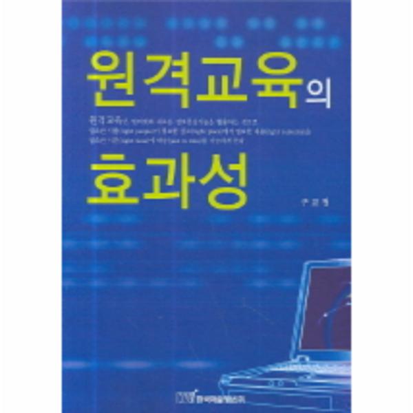 [출판사 한국학술정보]한국학술정보 원격교육의 효과성