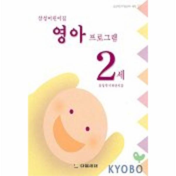 [출판사 다음세대]다음세대 삼성어린이집 영아 프로그램 2세