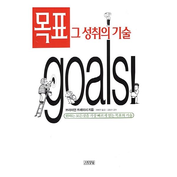 김영사 (미사용) 목표 그 성취의 기술 goals