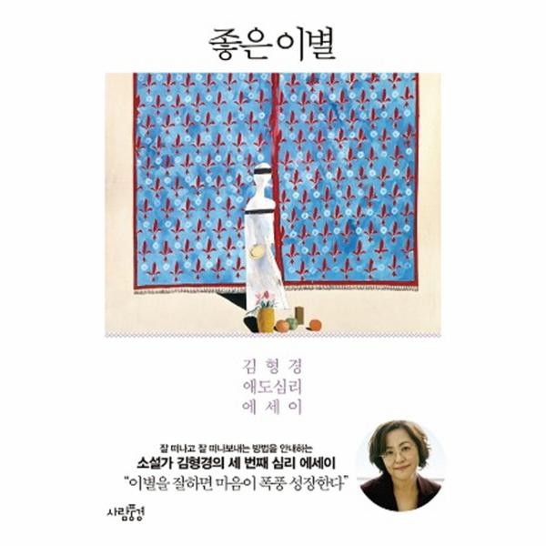 [출판사 사람풍경]사람풍경 좋은 이별 김형경 애도심리 에세이