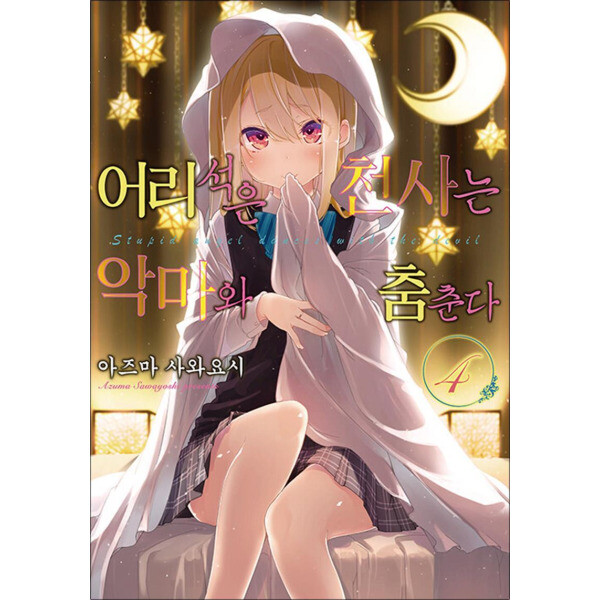 영상출판미디어 어리석은 천사는 악마와 춤춘다 4 권 만화 책