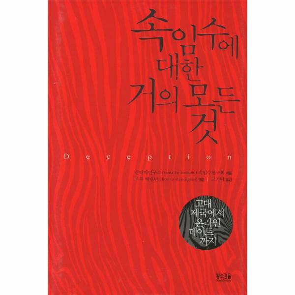 [출판사 황소걸음]황소걸음 속임수에 대한 거의 모든 것 고대 제국에서 온라인 데이트까지