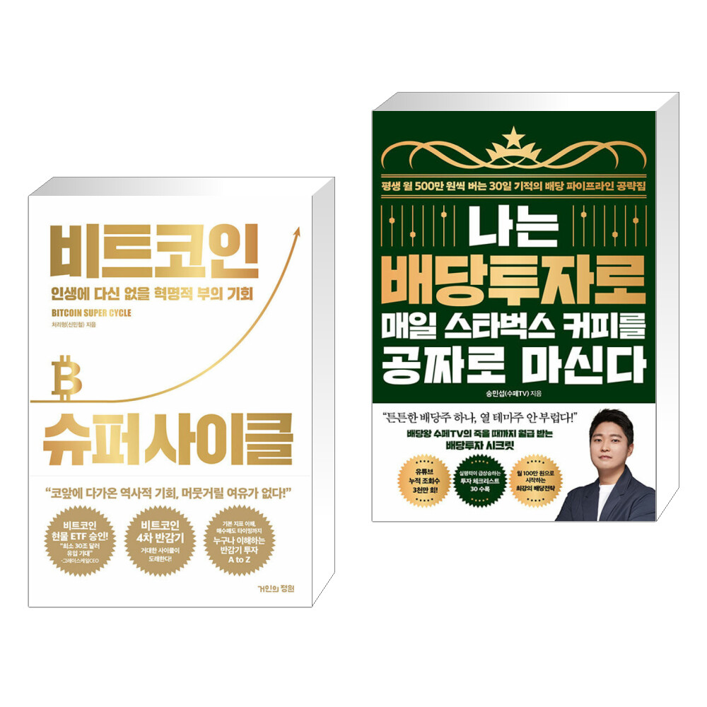 (서점추천) 비트코인 슈퍼 사이클 + 나는 배당투자로 매일 스타벅스 커피를 공짜로 마신다 (전2권)