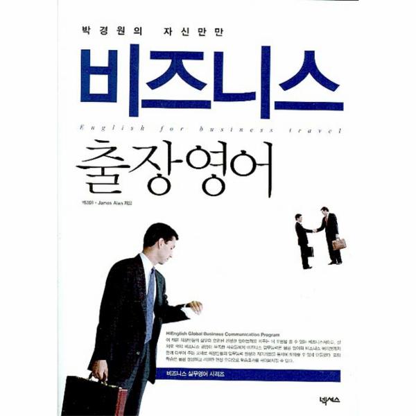 [출판사 넥서스]넥서스(도서) 박경원의 자신만만 비즈니스 출장영어