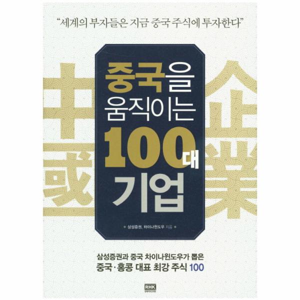 [출판사 알에이치코리아]알에이치코리아 중국을 움직이는 100대 기업 삼성증권과 중국 차이나윈도우가 뽑은 중국 홍콩 대표 최강 주식 100