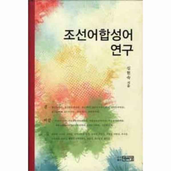 박이정출판사 조선어합성어 연구
