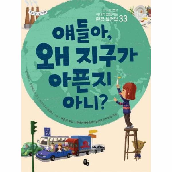 얘들아 왜 지구가 아픈지 아니 : 스스로 찾고 하나씩 행동하는 환경 실천법 33 - 토토 생각날개 29