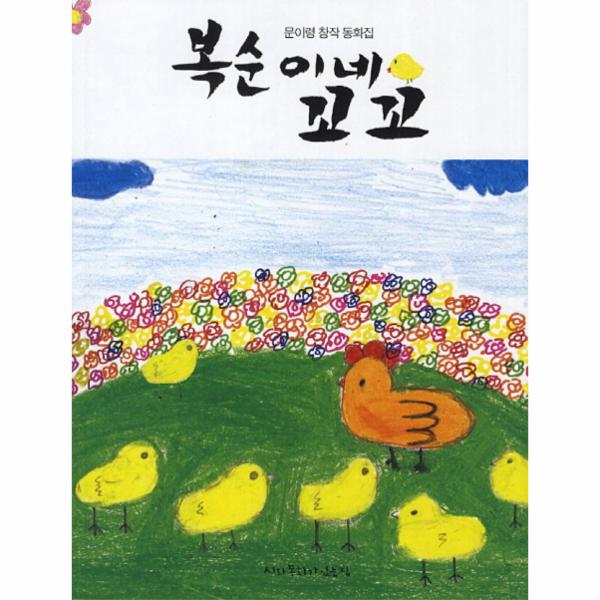 [출판사 시와동화가있는집]시와동화가있는집 복순이네 꼬꼬 문이령 창작 동화집