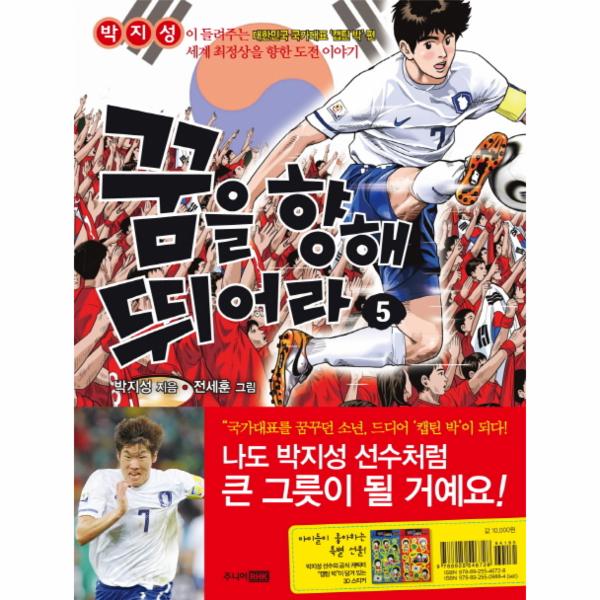 [출판사 주니어RHK]주니어RHK 꿈을 향해 뛰어라. 5 박지성이 들려주는 대한민국 국가대표 캡틴 박 편