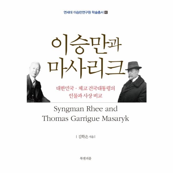 이승만과 마사리크 대한민국 체코 건국대통령의 인물과 사상 비교