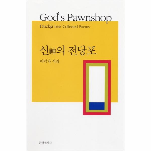 [출판사 문학세계사]문학세계사 신의 전당포 이덕자 시집