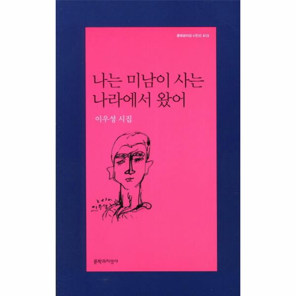 [출판사 문학과지성사]문학과지성사 나는 미남이 사는 나라에서 왔어 이우성 시집