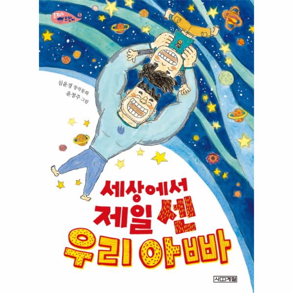 사계절(도서) 세상에서 제일 센 우리 아빠 심윤경 창작동화