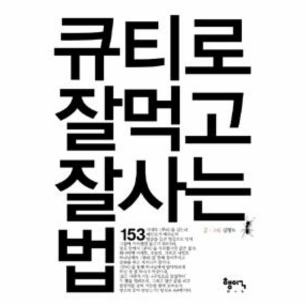 [출판사 행이구]행이구 큐티로 잘먹고 잘사는 법