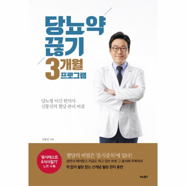 비타북스 당뇨약 끊기 3개월 프로그램 당뇨병 이긴 한의사 신동진의 혈당 관리 비결