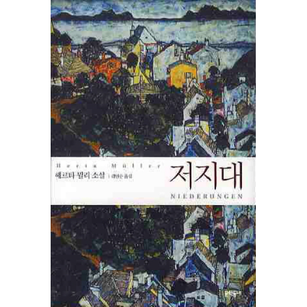 문학동네출판그룹 저지대 헤르타 뮐러 소설