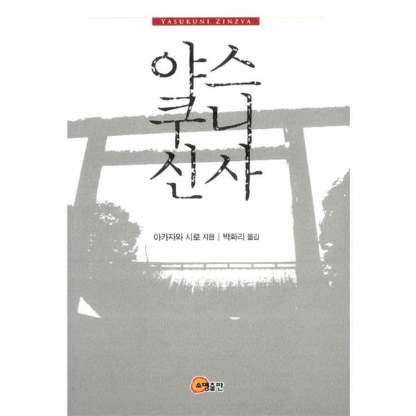 소명출판 야스쿠니신사