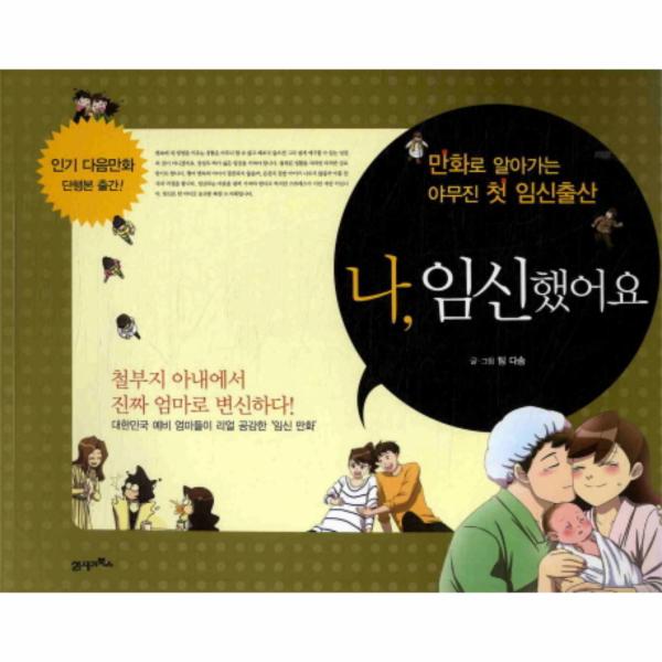 21세기북스 나 임신했어요 만화로 알아가는 야무진 첫 임신출산