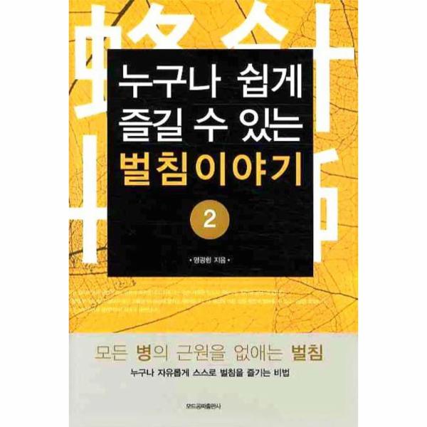 모드공짜출판사 누구나 쉽게 즐길 수 있는 벌침이야기 2