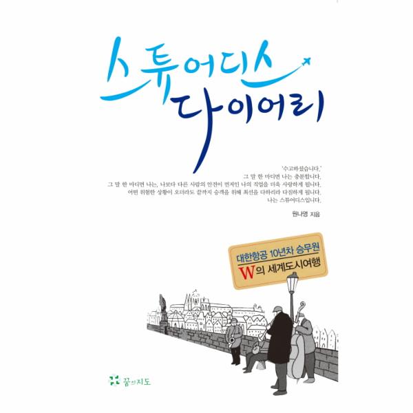 [출판사 꿈의지도]꿈의지도 스튜어디스 다이어리 대한항공 10년차 승무원 W의 세계도시여행