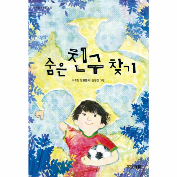 사계절(도서) 숨은 친구 찾기