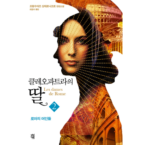 [출판사 다산책방]다산책방 클레오파트라의 딸. 2 로마의 여인들 | 프랑수아즈 샹데르나고르 장편소설