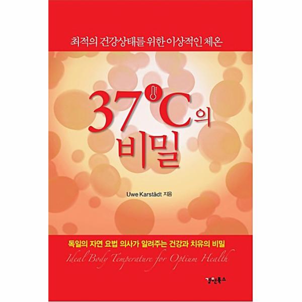 경원북스 37도씨의 비밀 독일의 자연요법 의사가 알려주는 건강과 치유의 비밀