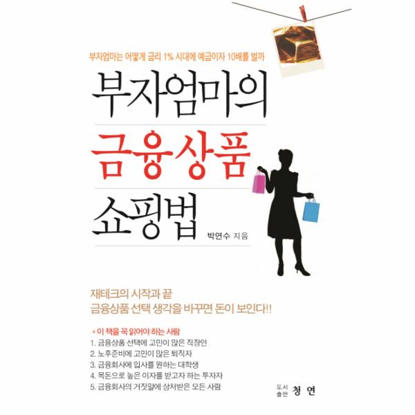 [출판사 청연]청연 부자 엄마의 금융상품 쇼핑법 부자엄마는 어떻게 금리 1% 시대에 예금이자 10배를 벌까