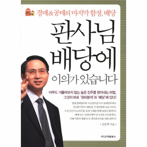 고려원북스 판사님 배당에 이의가 있습니다 경매 공매의 마지막 함정 배당
