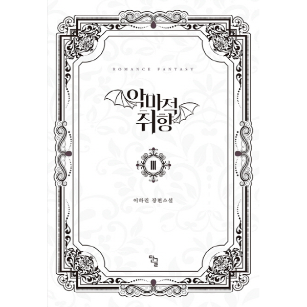 [출판사 단글]단글 악마적 취향. 3(완결) 이하린 장편소설