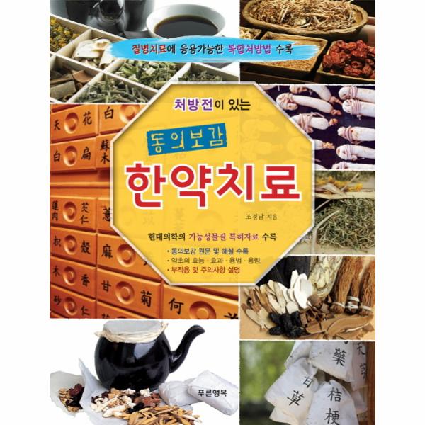 [출판사 푸른행복]푸른행복 처방전이 있는 동의보감 한약치료 질병치료에 응용가능한 복합처방법 수록