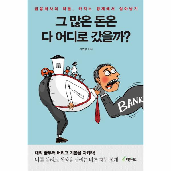 [출판사 피톤치드]피톤치드 그 많은 돈은 다 어디로 갔을까 금융회사의 약탈 카지노 경제에서 살아남기