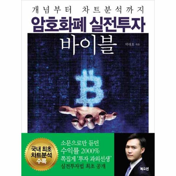 북오션 암호화폐 실전투자 바이블