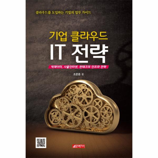 [출판사 21세기사]21세기사 기업 클라우드 IT 전략 빅데이터 사물인터넷 핀테크의 인프라 전략