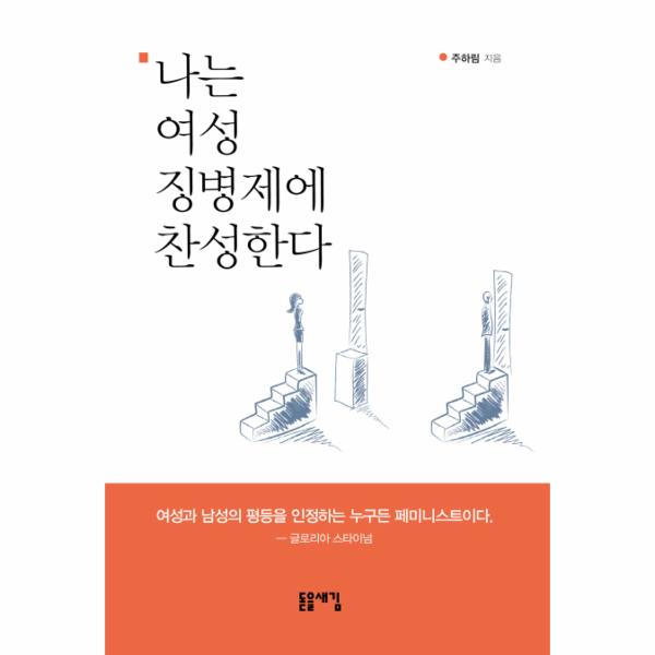 [출판사 돋을새김]돋을새김 나는 여성 징병제에 찬성한다
