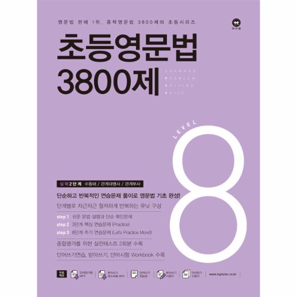 마더텅 초등영문법 3800제 8