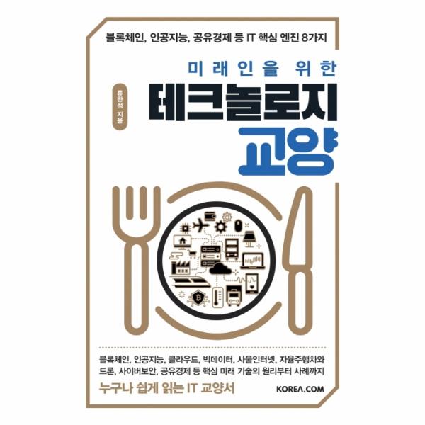 미래인을 위한 테크놀로지 교양 - 블록체인 인공지능 공유경제 등 IT 핵심 엔진 8가지