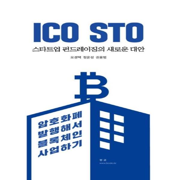 [출판사 부코]부코 ICO STO 스타트업 펀드레이징의 새로운 대안 - 암호화폐 발행해서 블록체인 사업하기