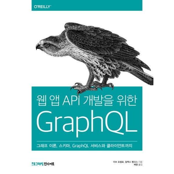 [출판사 인사이트]인사이트(도서) 웹 앱 API 개발을 위한 GraphQL (그래프 이론 스키마 GraphQL 서비스와 클라이언트까지)
