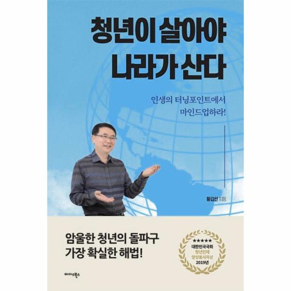 미다스북스 청년이 살아야 나라가 산다 : 인생의 터닝포인트에서 마인드업하라