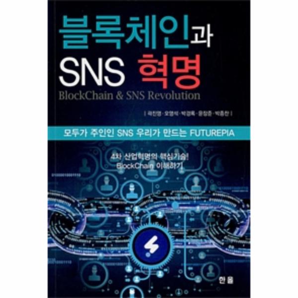 블록체인과 SNS 혁명 (모두가 주인인 SNS 우리가 만드는 FUTUREPIA)