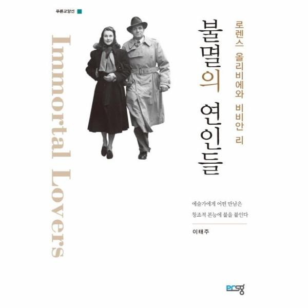 [출판사 푸른생각]푸른생각 불멸의 연인들 : 로렌스 올리비에와 비비안 리