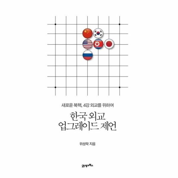 21세기북스 한국 외교 업그레이드 제언 : 새로운 북핵 4강 외교를 위하여