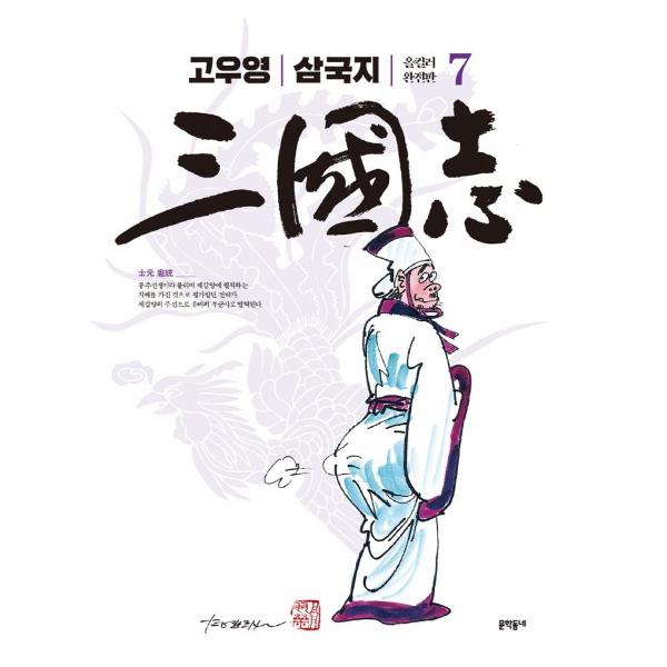 문학동네출판그룹 고우영 삼국지 올컬러 완전판 7