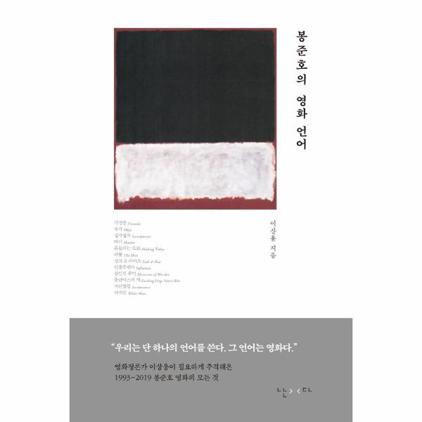 [출판사 난다]난다 봉준호의 영화 언어 (양장)