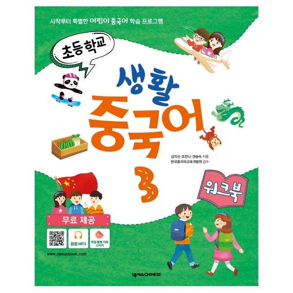 넥서스CHINESE 초등학교 생활 중국어 3 (워크북)